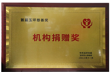榮獲機(jī)構(gòu)捐贈(zèng)獎(jiǎng)